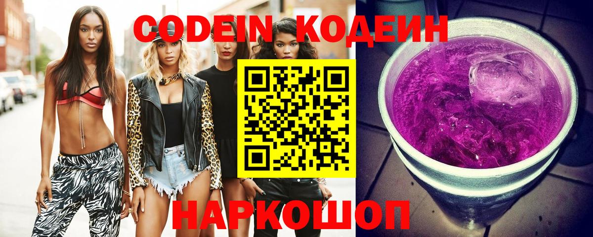 Кодеин Purple Drank  Вход с VPN  Сердобск  Codein напиток Lean (лин) 
